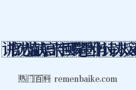 讲官沈大监献东宫米字回赐笔墨因作小诗以求反义词是什么意思的图片